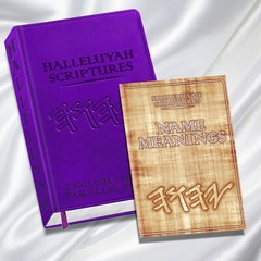 HalleluYah Scriptures Parallel Hebrew/English Bible & Extra Books