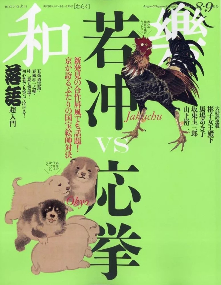 Waraku Art Magazine Aug/Sep 2025 Issue Featuring Ito Jakucho & Enzan Ouken