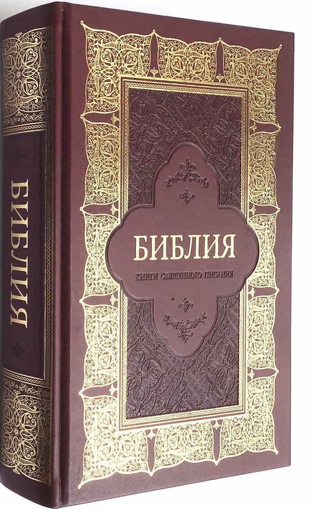 Russian the biggest Bible 12″x 8″ in Golden Edges Index gift box БИБЛИЯ БОЛЬШАЯ