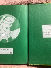 Classic Edition SLEEPING BEAUTY – Disney Hebrew Hardcover Storybook 1997