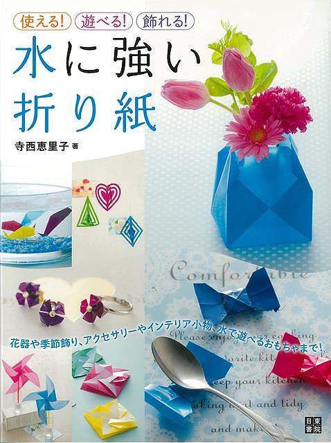 Water-resistant origami – usable! You can play! Decorate!