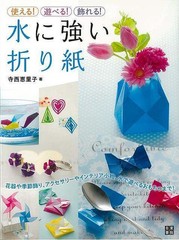 Water-resistant origami – usable! You can play! Decorate!