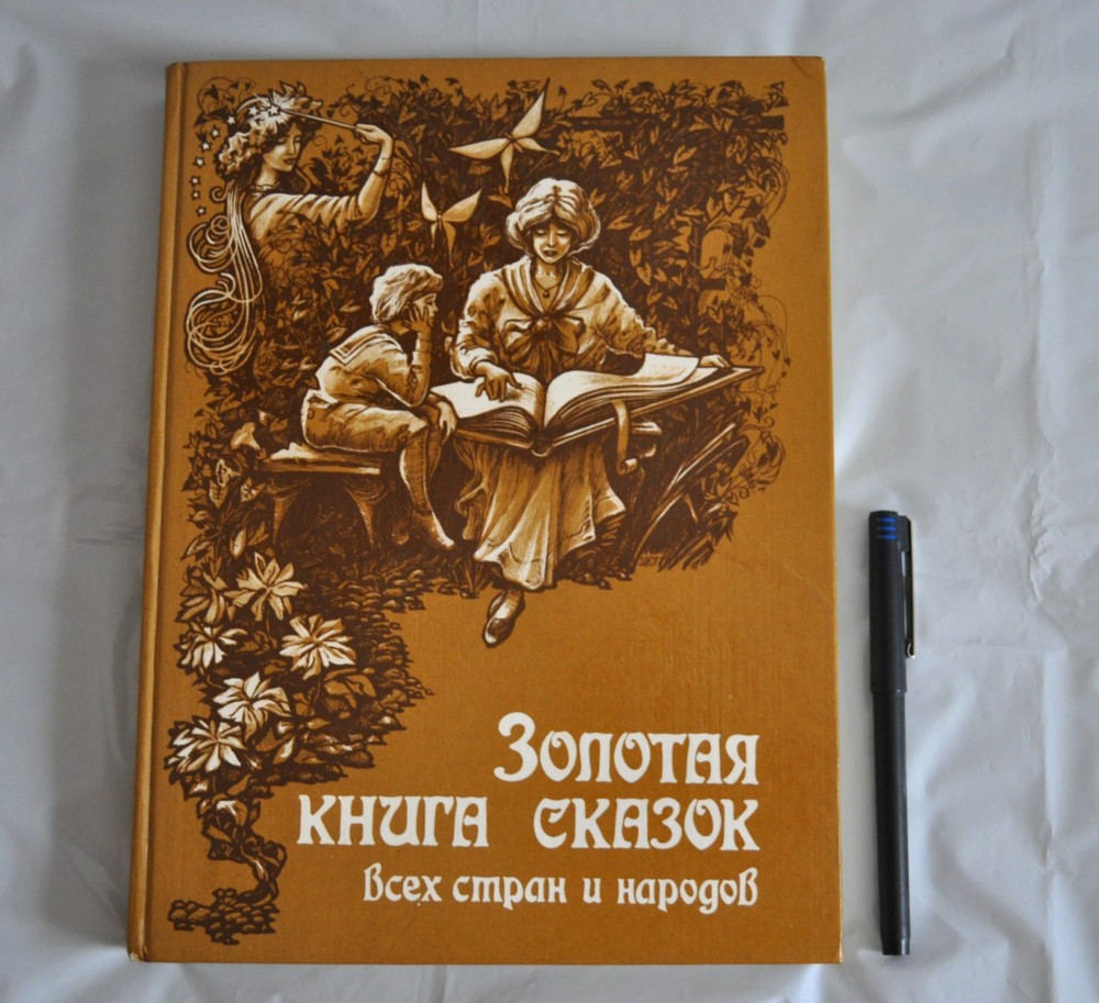 Золотая Книга Сказок Всех Стран и Народов текст изд. 1913 М. Вольф Russian Book