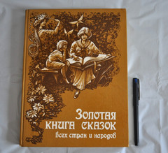 Золотая Книга Сказок Всех Стран и Народов текст изд. 1913 М. Вольф Russian Book