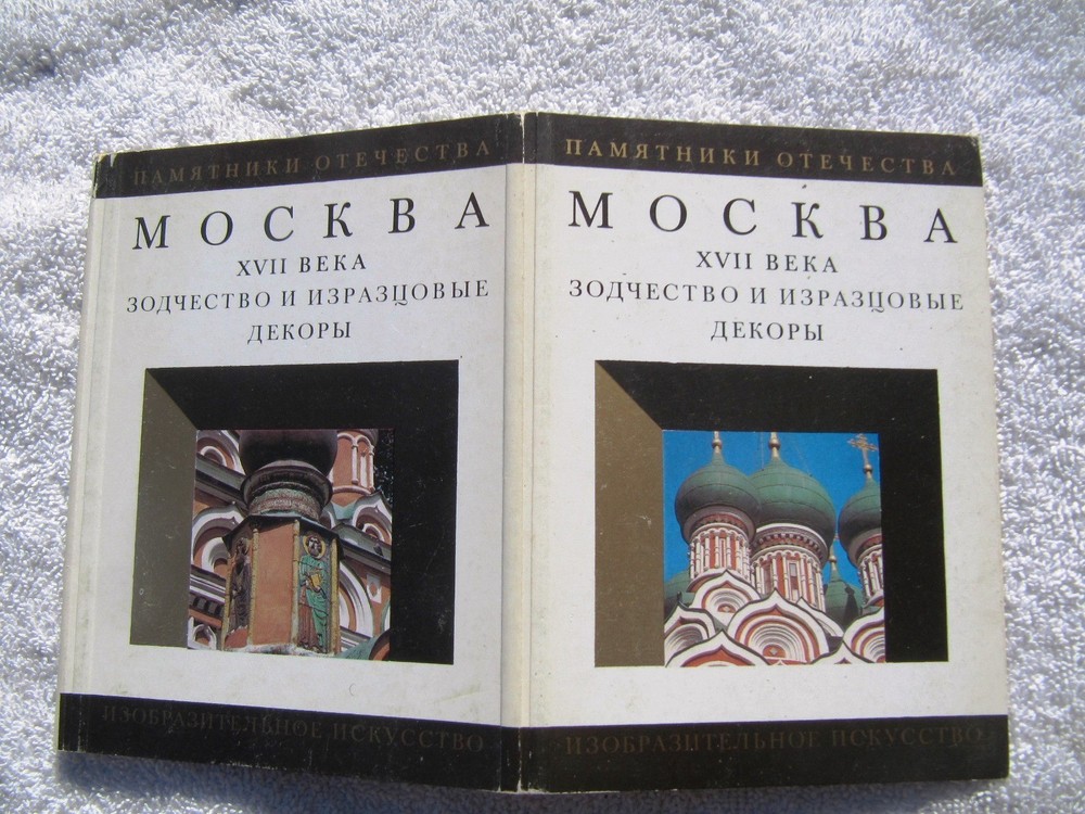 Russian ARCHITECTURE Moskva XVII veka Zodchestvo i izraztsovyye dekory Artamonov