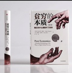 贫穷的本质 诺贝尔经济学奖作品2019
