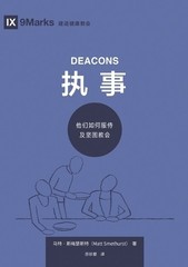 Matt Smethurst 马特 执事：他们如何服侍及坚固教会（简体中文版）Deacons(Simplified Chinese Ed (Paperback)