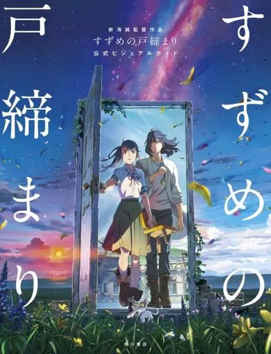 Makoto Shinkai Anime Mook Sparrow’s Door Shut 128pp Art Book