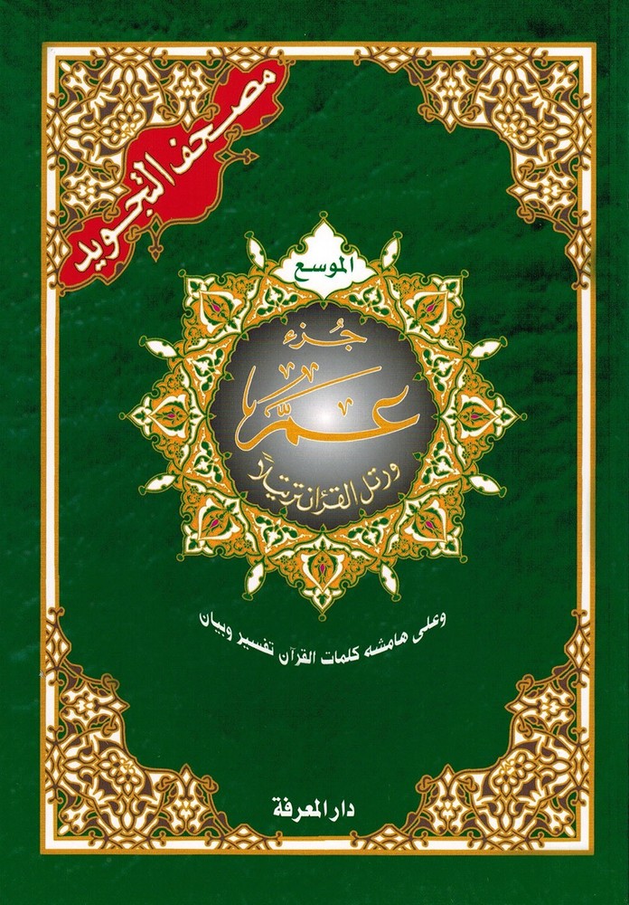 Tajweed Quran – Juz’ Amma – Large Font (8 Lines) – Arabic Edition – 7×9.5 in