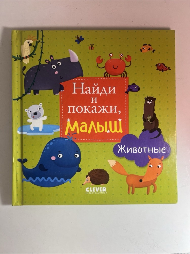 Найди и покажи, малыш. Животные.