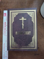 Russian Orthodox New Testament 2007 Moscow Cathedral Christ Savior Gilt HC