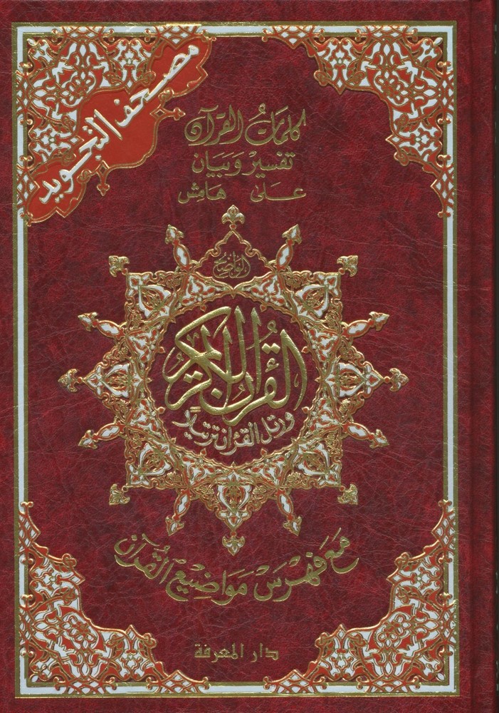 Color Coded Tajweed Quran – Whole Quran Large Size 7” X 9” in Arabic Hardc…
