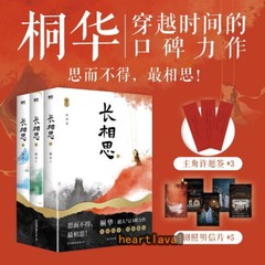 长相思 Lost You Forever Novel 3books/set Chinese Storybook 长相思全套3册 桐华著 Yang Zi JC-T