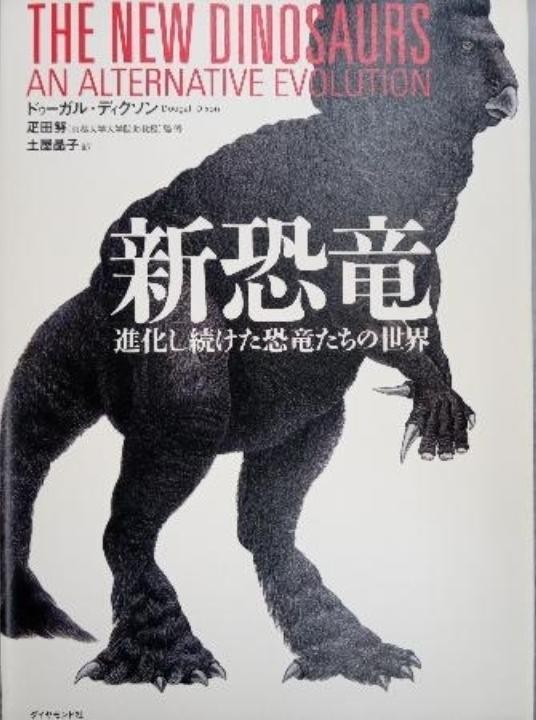 Dougal Dixon The New Dinosaurs Japanese Edition Alternative Evolution Art Book