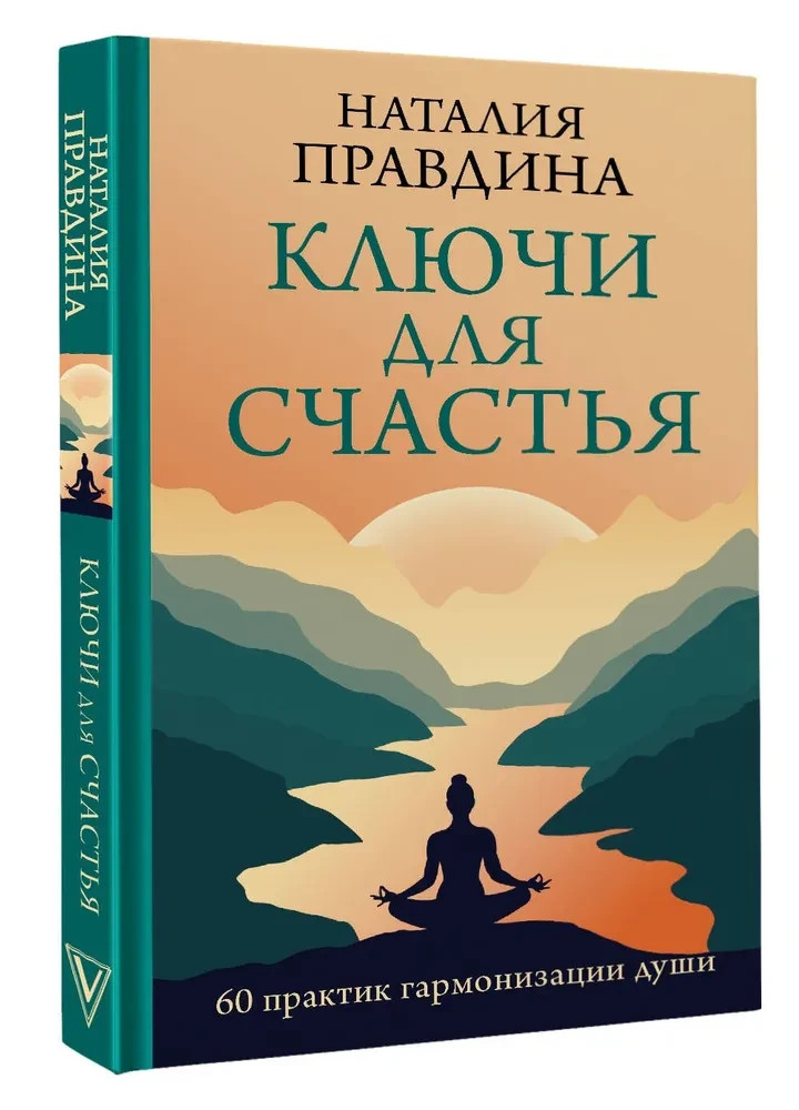 Ключи для счастья: 60 практик гармонизации души Правдина