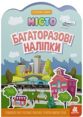 Book In Ukrainian Багаторазові наліпки. Місто Author not specified. Reusable St
