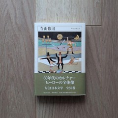 Shuji Terayama Japanese Literature Book Terayama Shuji 880 Yen Minor Wear