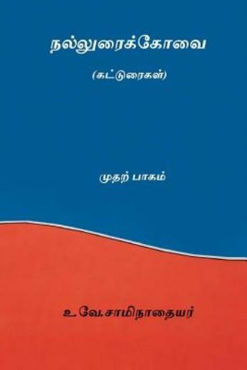 Nalluraikovai Vol I ( Tamil Edition )