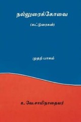 Nalluraikovai Vol I ( Tamil Edition )