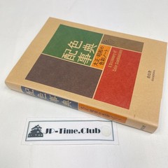 [US Stock] A Dictionary of Color Combinations Vol.1 Wada Sanzo Japanese Color De