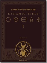 The Dynamic Bible by Peter Han Authentic Drawing Book Korean
