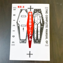 The Complete Manual Of Suicide Japanese Practical Book Kanzen Jisatsu Manual