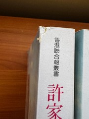 Chinese Biography Books: Xu Jiatun Hong Kong Memoirs 1 & 2 许家屯香港回忆录 (上、下) 联经出版