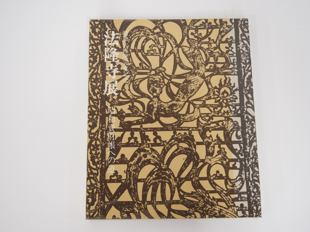 Horyuji Exhibition The road to the Showa capital book Japanese Art