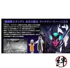 HG 1/144 The Witch from Mercury Vanadis Heart XGF-01［Ⅱ3］HG 1/144 LFRITH JIU