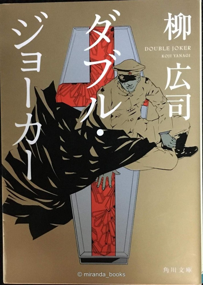 Double Joker Kadokawa Bunko