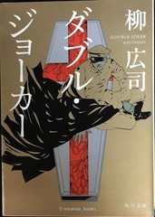 Double Joker Kadokawa Bunko