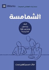 Deacons (Arabic): How They Serve and Strengthen the Church by Matt Smethurst (Ar