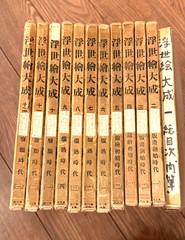 Ukiyo-e Taisei Volume 1-12 Toho Shoin, 1931 publish 浮世絵大成