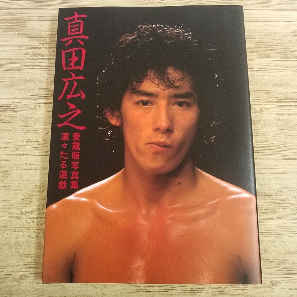 Hiroyuki Sanada A Dignified Game Collector’s Photo Book 1983 First Edition