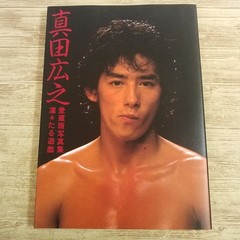 Hiroyuki Sanada A Dignified Game Collector’s Photo Book 1983 First Edition