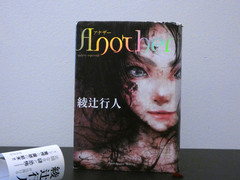 Japanese Mystery Novel by Yukito Ayatsuji „Another” 綾辻行人「Another」