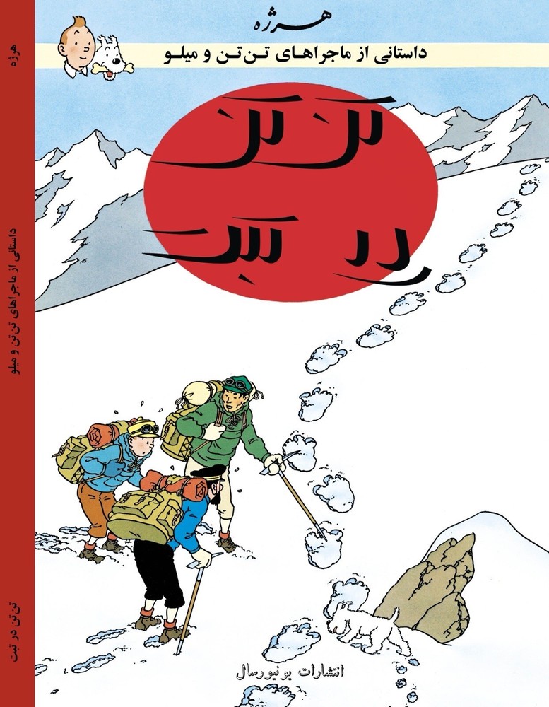 Tintin in Tibet in Persian- Herge- Khosro Samiee- Universal Publications