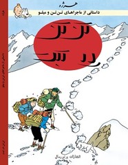 Tintin in Tibet in Persian- Herge- Khosro Samiee- Universal Publications
