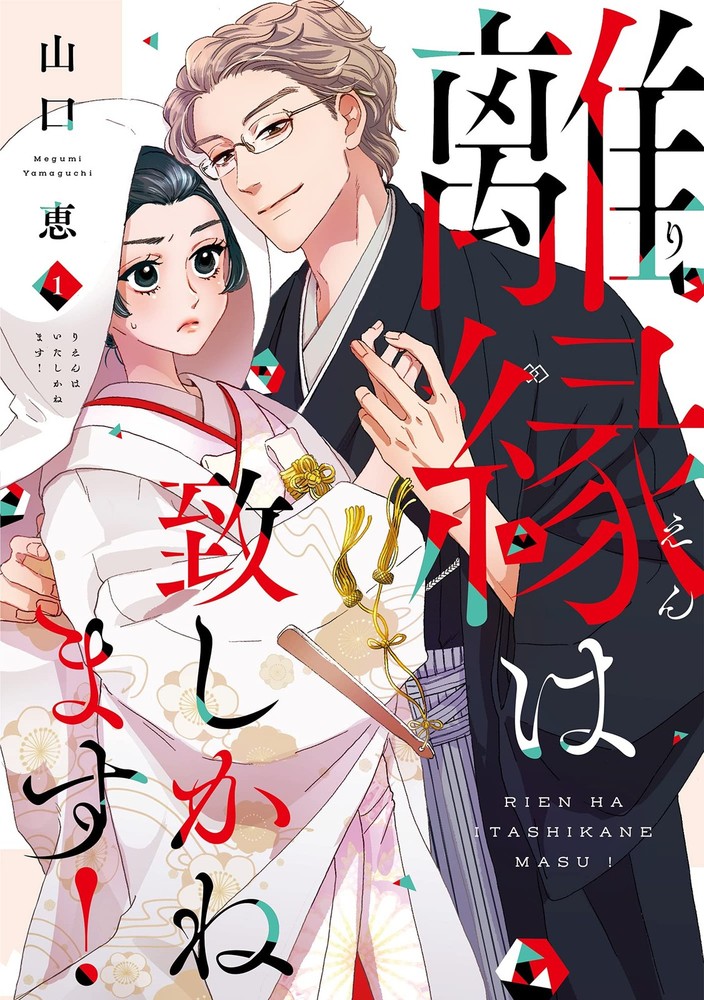 離縁は致しかねます! 1 (Only Lips comicsめちゃコミックオリジナル) (Paperback) (UK IMPORT)