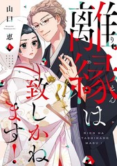 離縁は致しかねます! 1 (Only Lips comicsめちゃコミックオリジナル) (Paperback) (UK IMPORT)