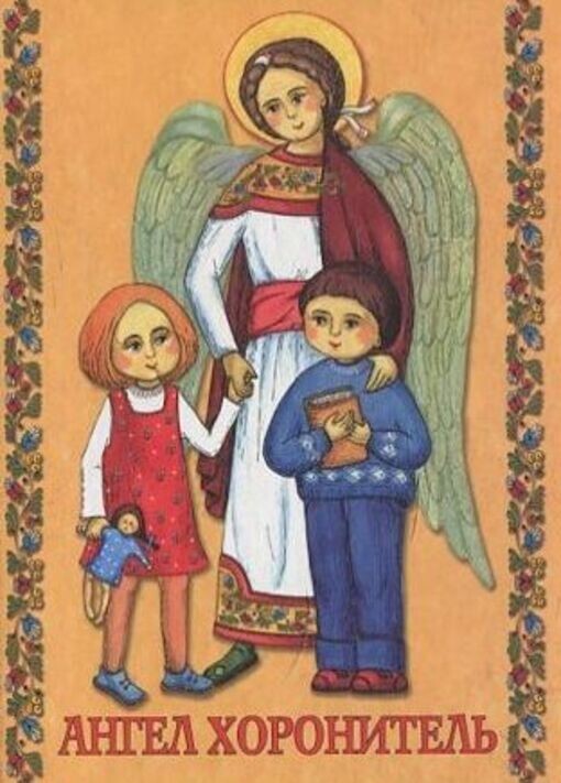 Book In Ukrainian Молитовник „Ангел Хоронитель” Author not specified. Prayer Bo
