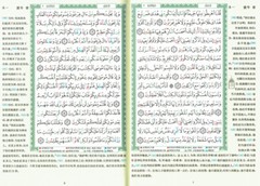 Tajweed Quran with Chinese Translation-Arabic and Chinese