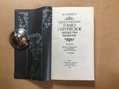Практическое гомеопатическое лекарствоведение Шаррет Гомеопатия Homeopathic 1990