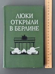 Люки открыли в Берлине Боевой путь 1-й гвардейской танковой армии 1973