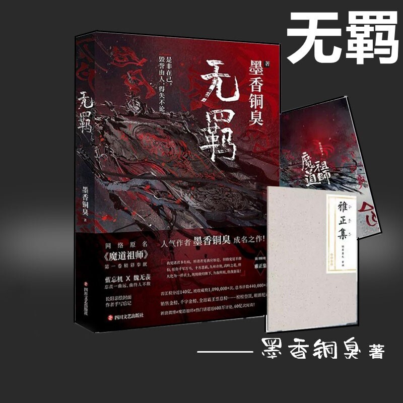Grandmaster of Demonic Cultivation Chinese Novel Book Wu Ji Mo Dao Zu Shi 墨香铜臭