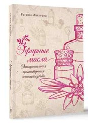 Эфирные масла. Эмоциональная ароматерапия женской судьбы