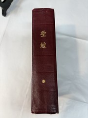 Vintage 1970 Chinese Edition Bible Hong Kong “Shen” Edition Kuoyü Mandarin