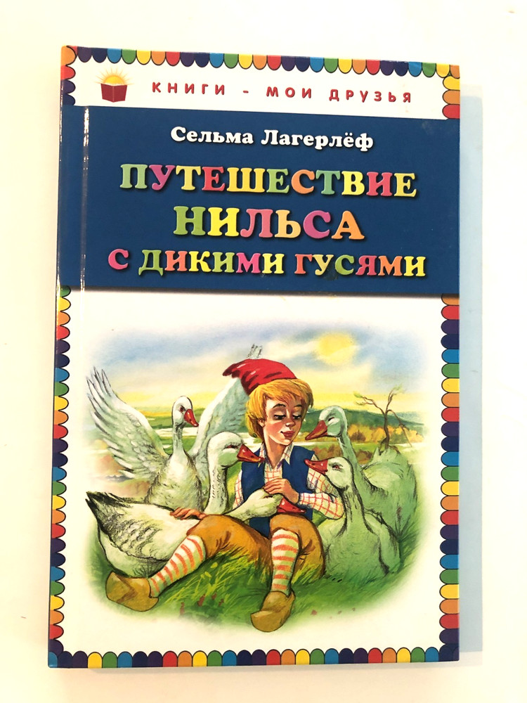 Сельма Лагерлёф Путешествие Нильса С Дикими Гусями 2016 Hardcover