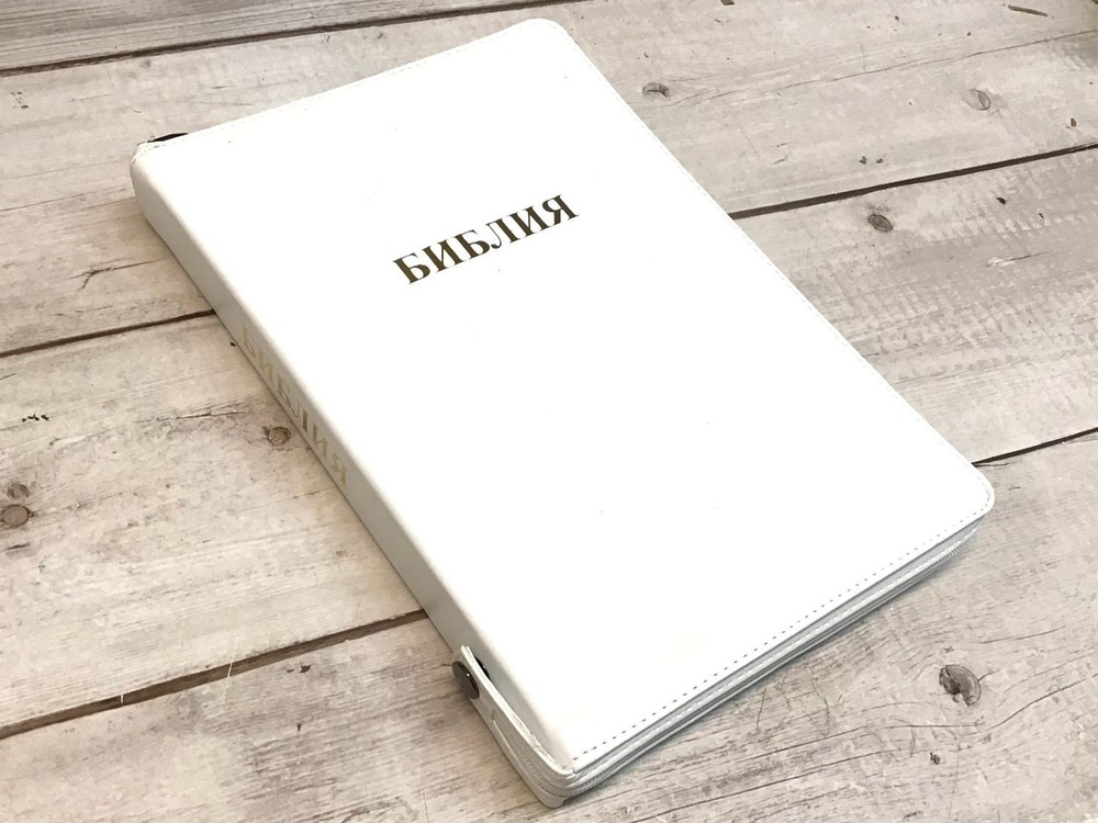 Библия Russian Bible large print Большой формат БЕЛЫЙ переплет индексы молния