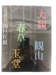 Four Great Masters Exhibition Mizuno Museum of Art Japanese Art